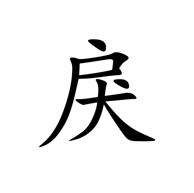 丁再献的楷书