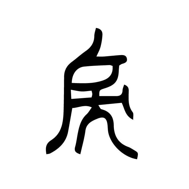 丁再献的篆文