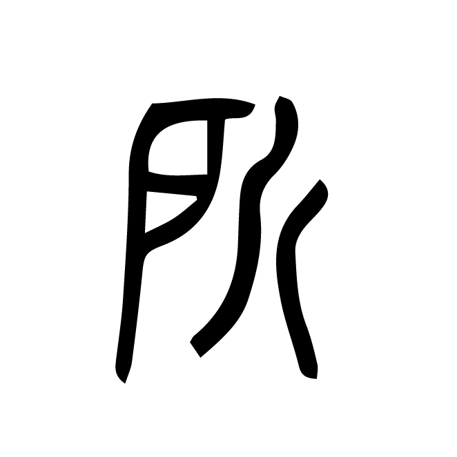 丁再献的金文