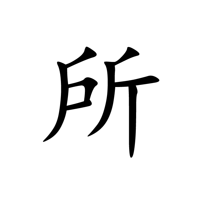 丁再献的楷书