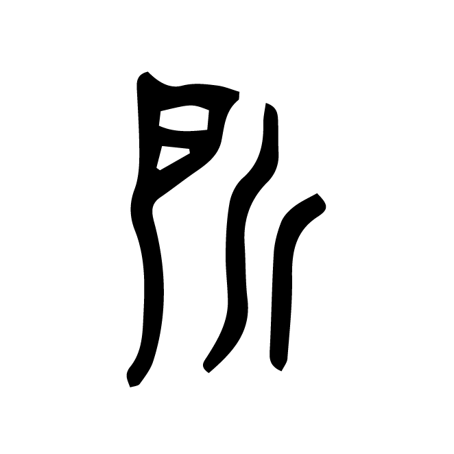 丁再献的篆文