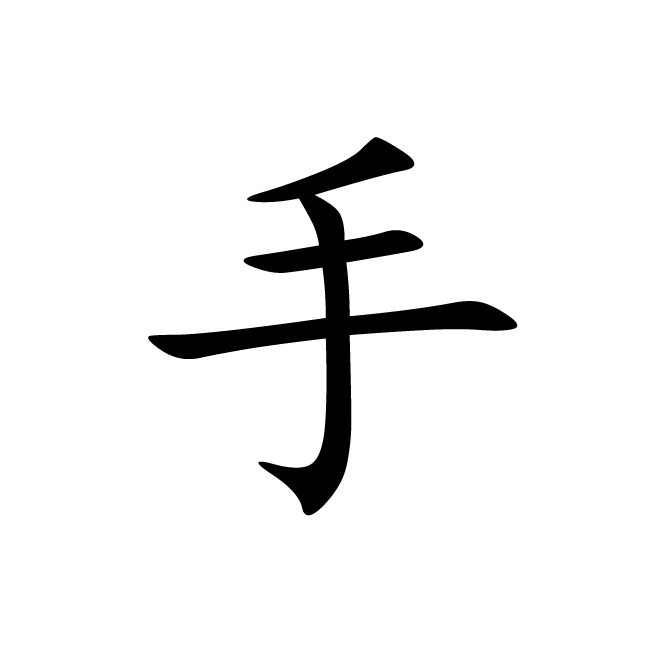 丁再献的楷书