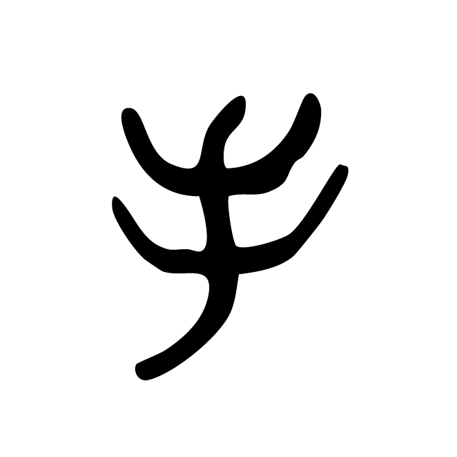 丁再献的篆文