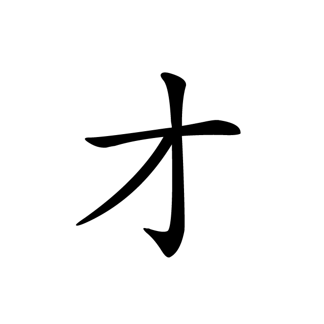丁再献的楷书