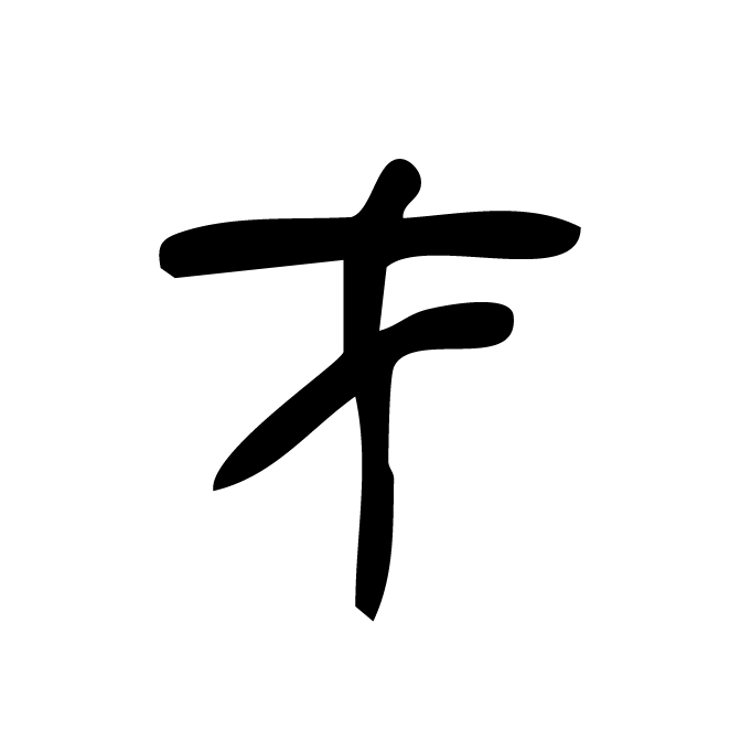 丁再献的篆文