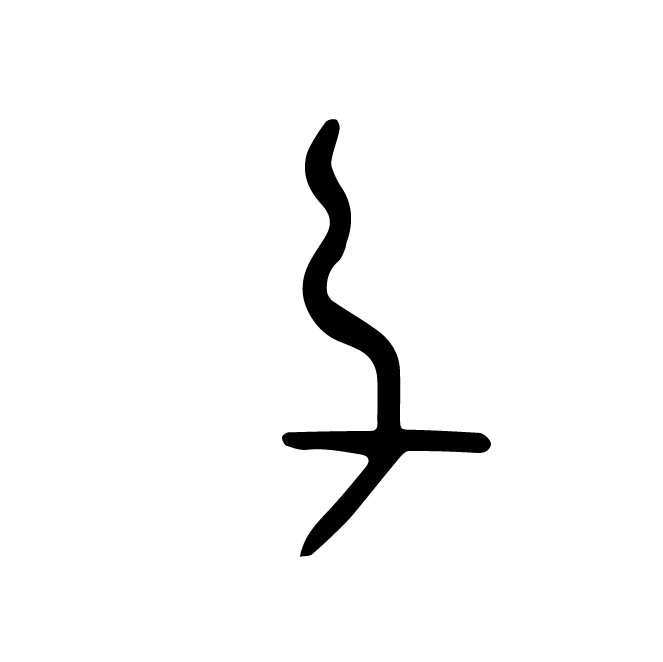丁再献的骨刻文