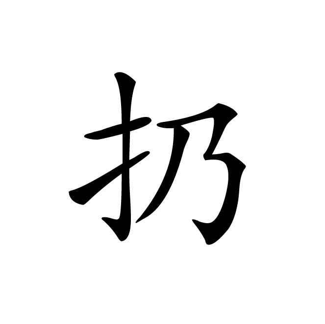 丁再献的楷书