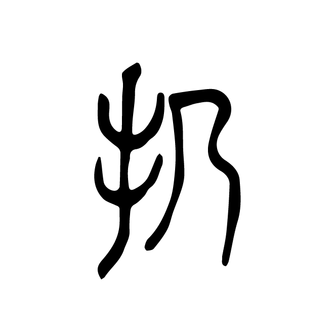 丁再献的篆文