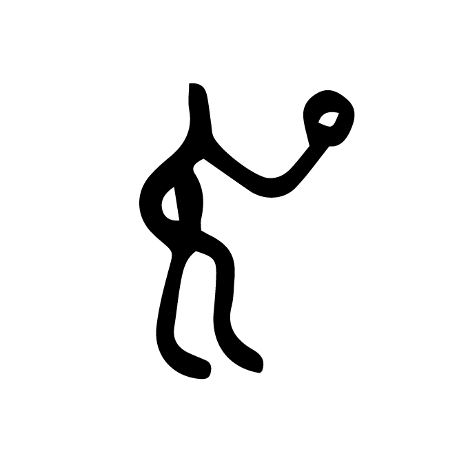 丁再献的骨刻文