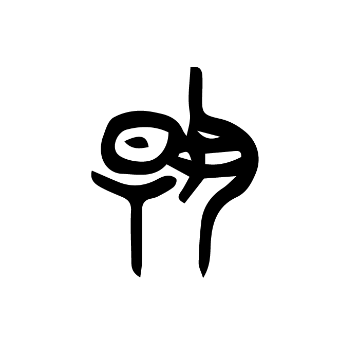 丁再献的金文