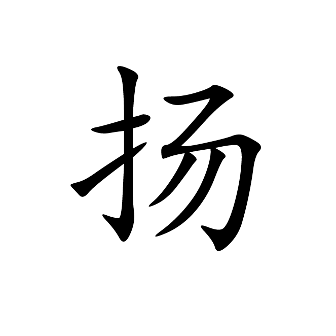 丁再献的楷书
