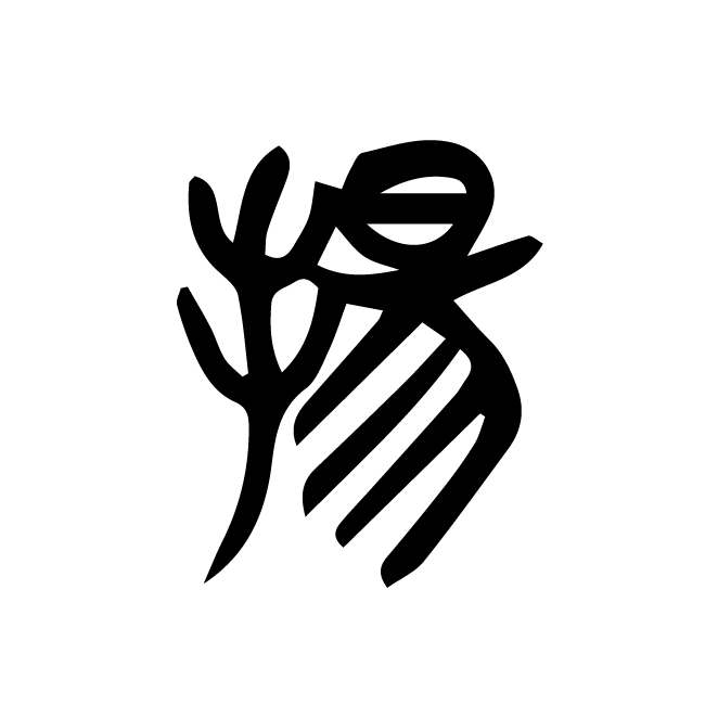 丁再献的篆文