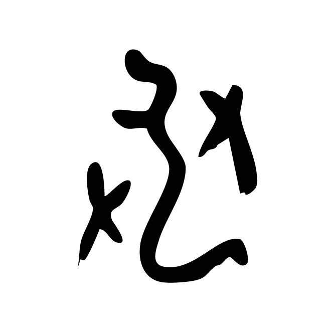 丁再献的骨刻文