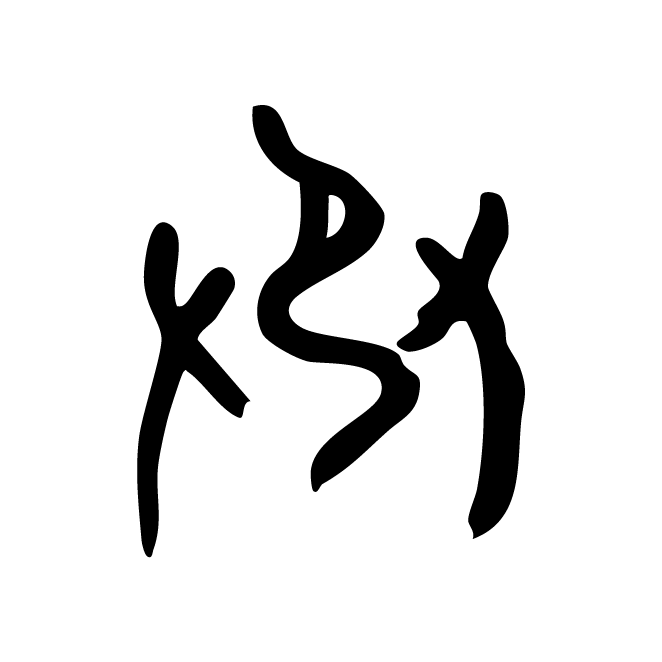 丁再献的金文