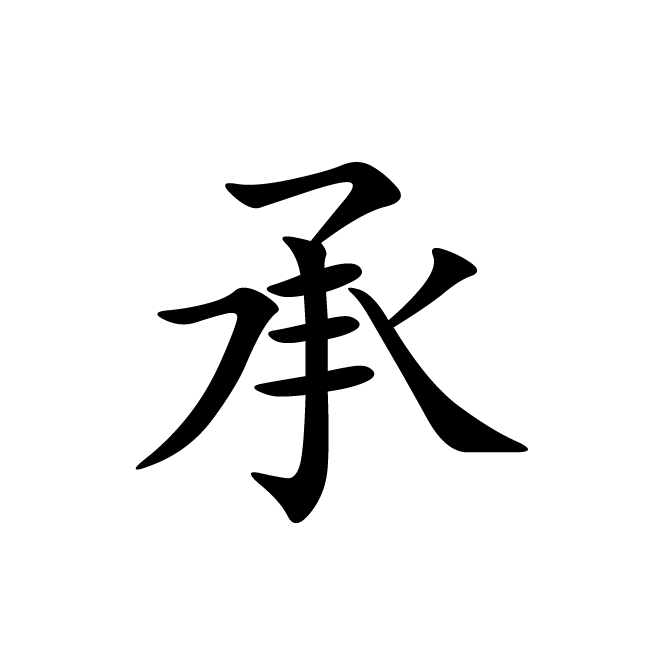 丁再献的楷书
