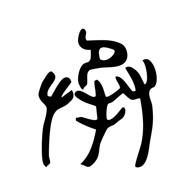 丁再献的篆文