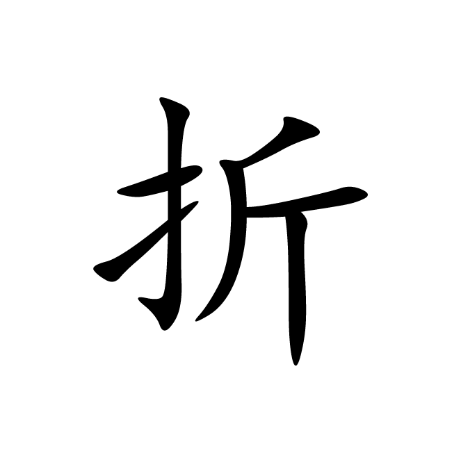 丁再献的楷书