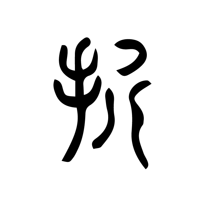 丁再献的篆文
