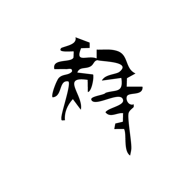 丁再献的骨刻文