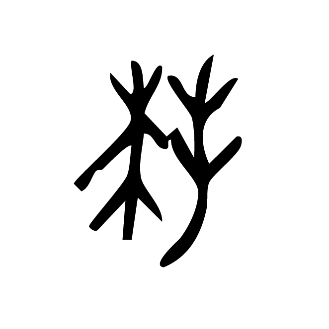 丁再献的金文