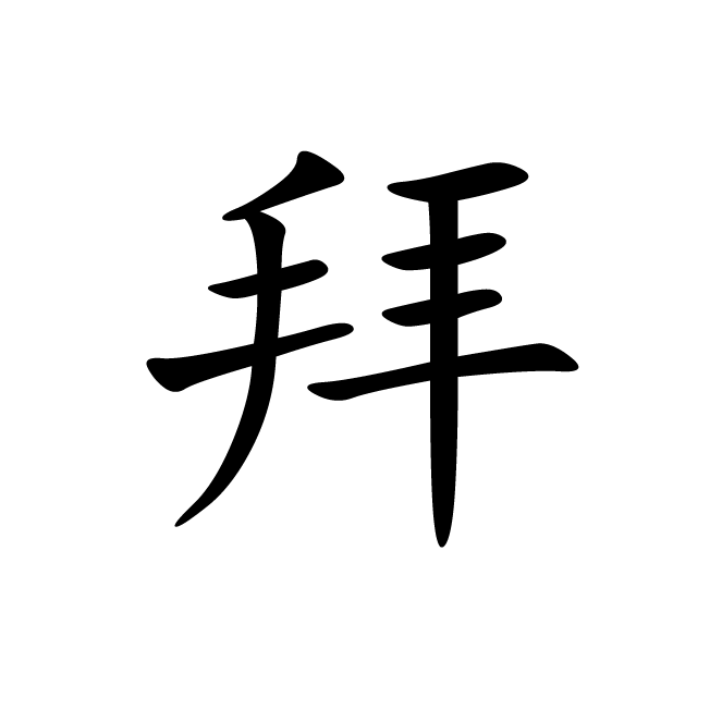 丁再献的楷书