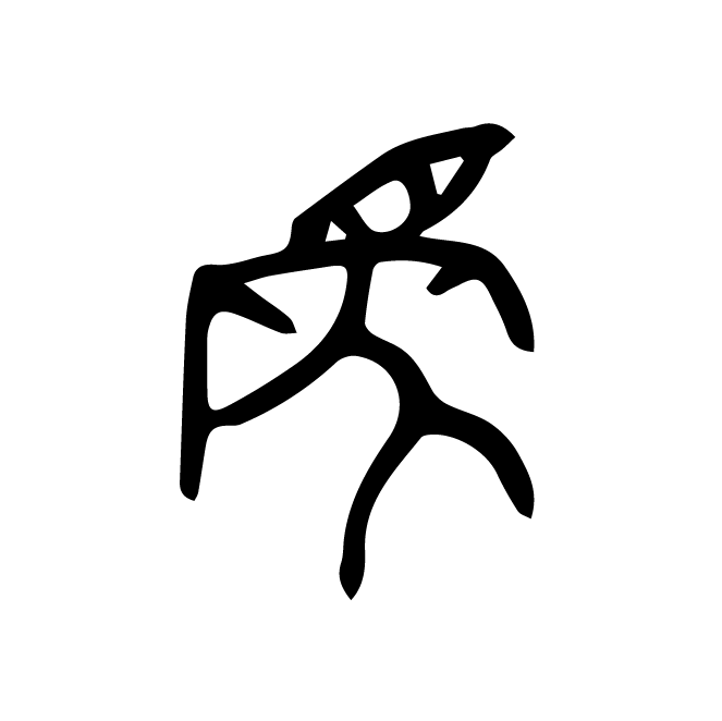 丁再献的骨刻文