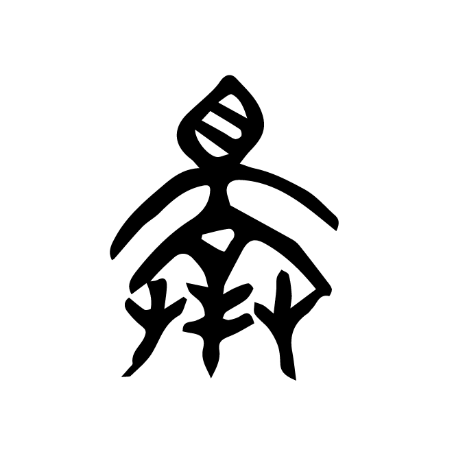 丁再献的金文