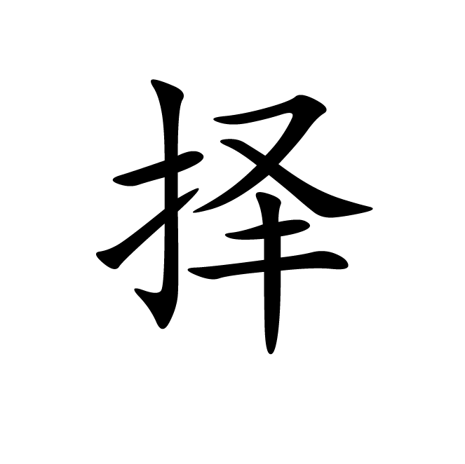 丁再献的楷书