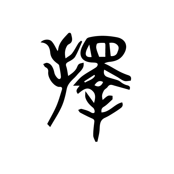 丁再献的篆文