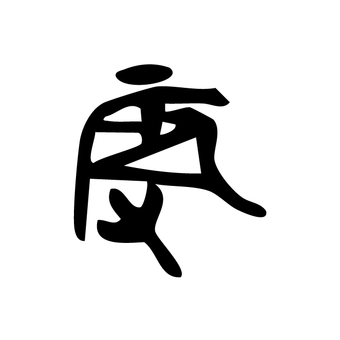 丁再献的金文