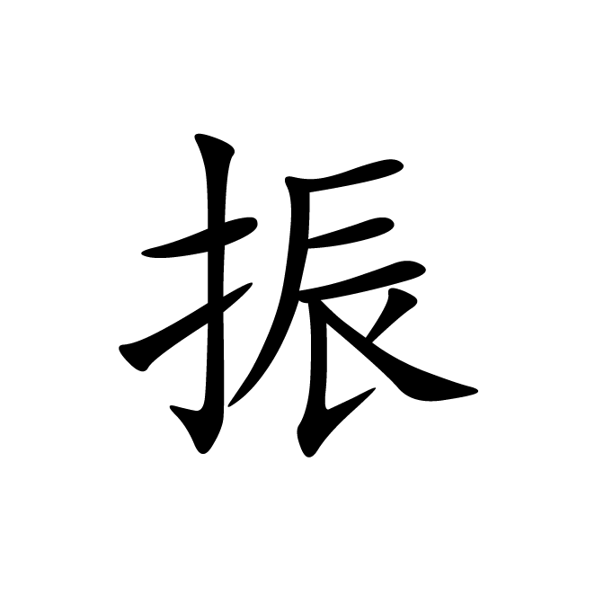 丁再献的楷书