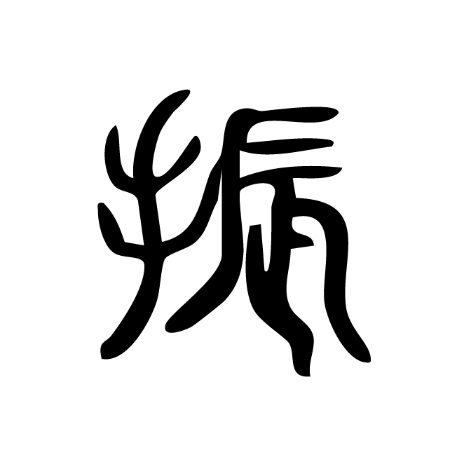丁再献的篆文