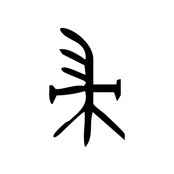丁再献的金文
