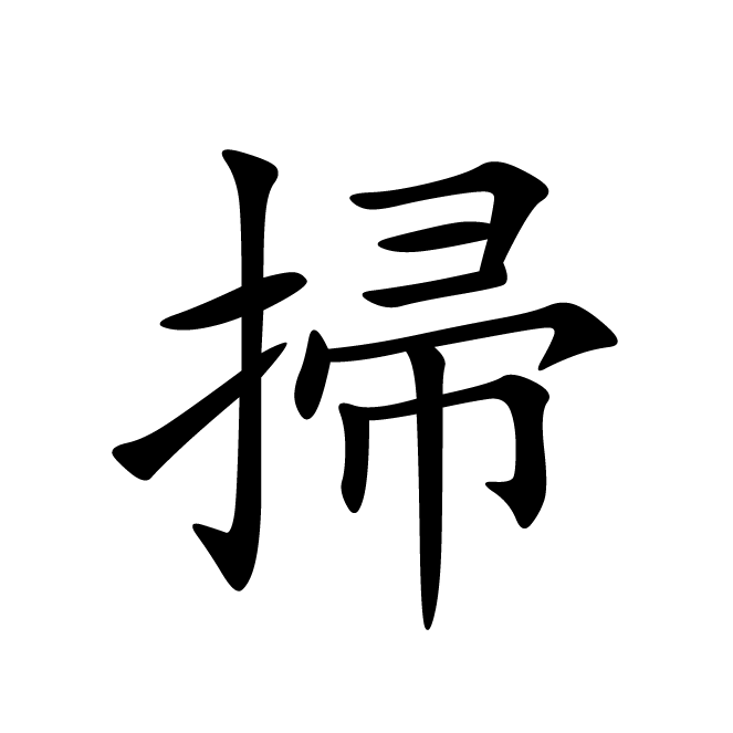 丁再献的楷书