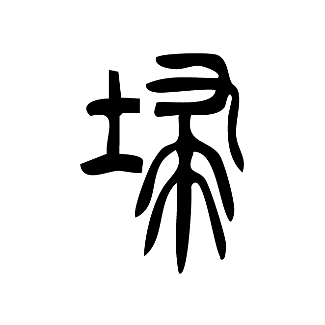 丁再献的篆文