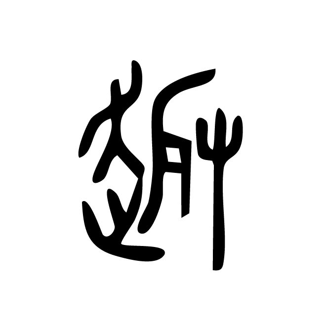 丁再献的金文