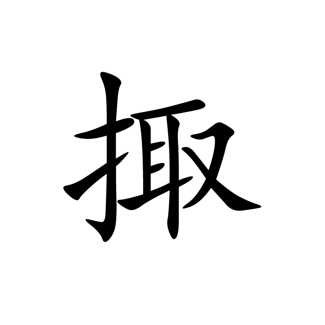 丁再献的楷书