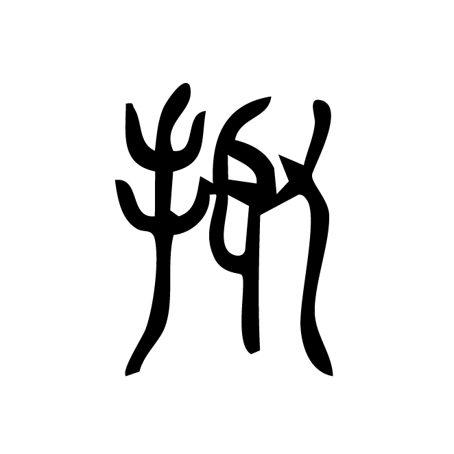 丁再献的篆文