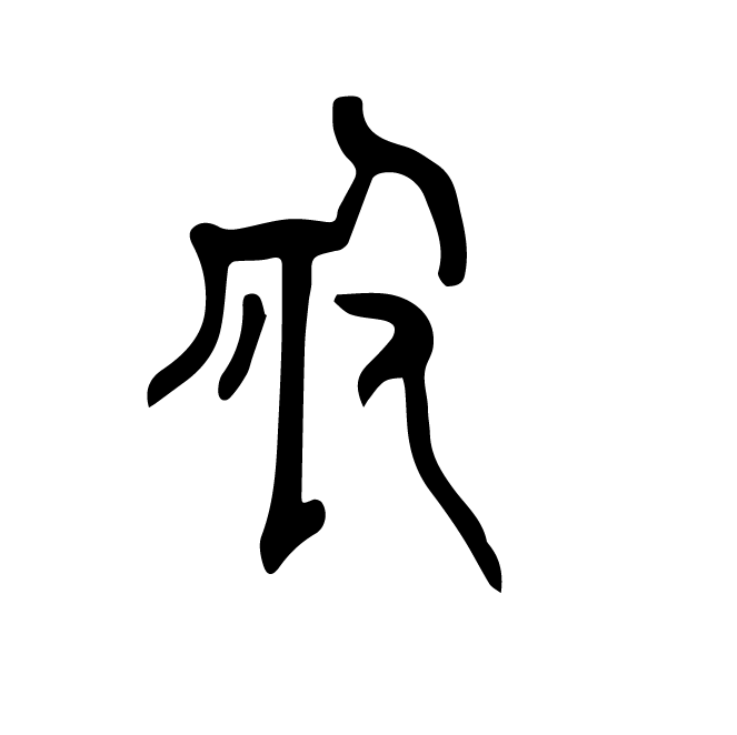 丁再献的骨刻文