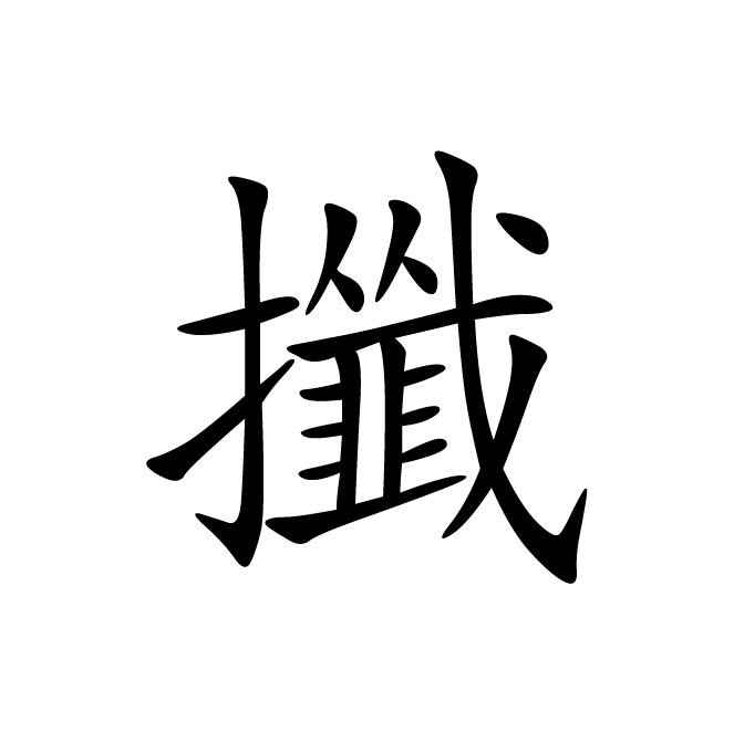 丁再献的楷书