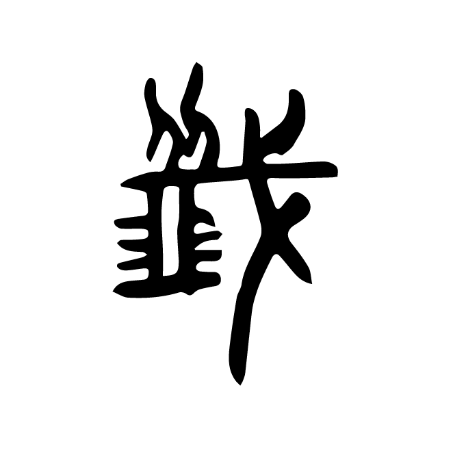 丁再献的篆文