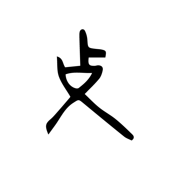 丁再献的骨刻文