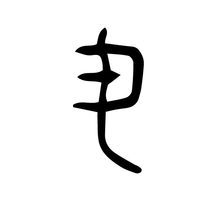 丁再献的金文