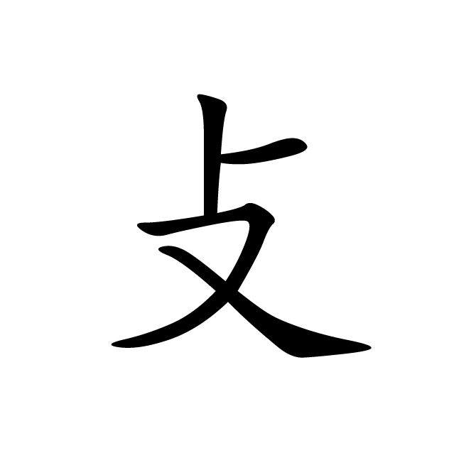 丁再献的楷书