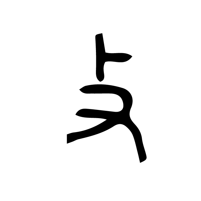 丁再献的篆文