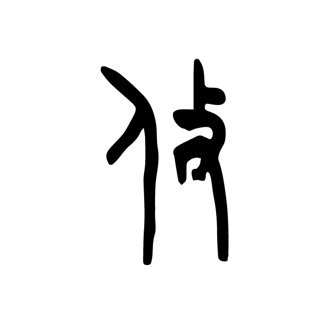 丁再献的金文
