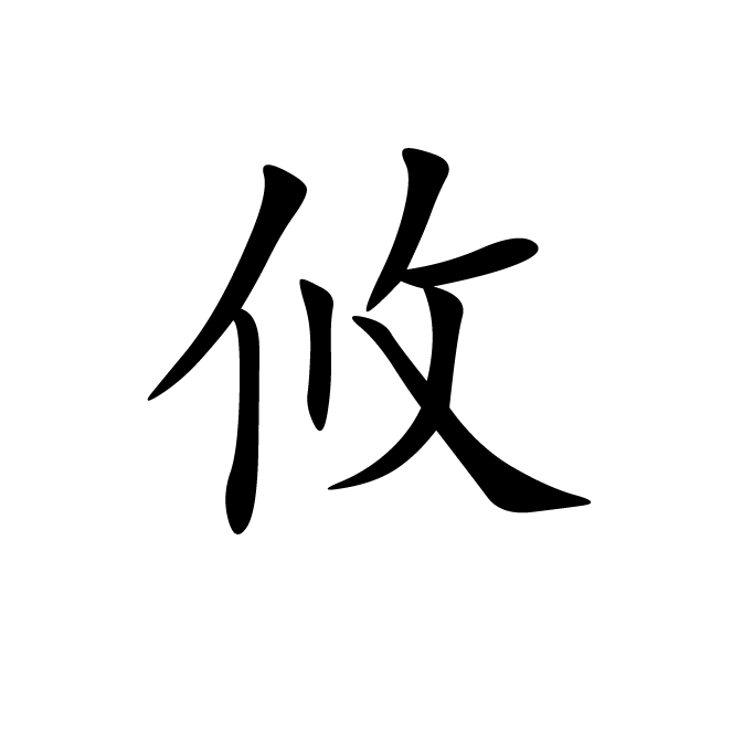 丁再献的楷书