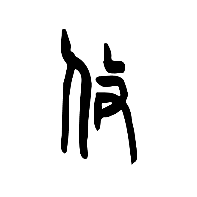 丁再献的篆文