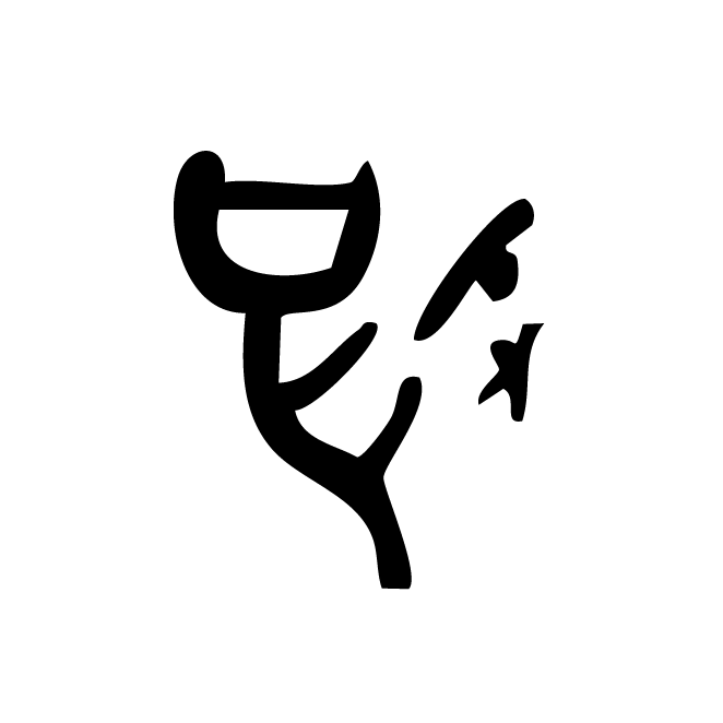 丁再献的骨刻文