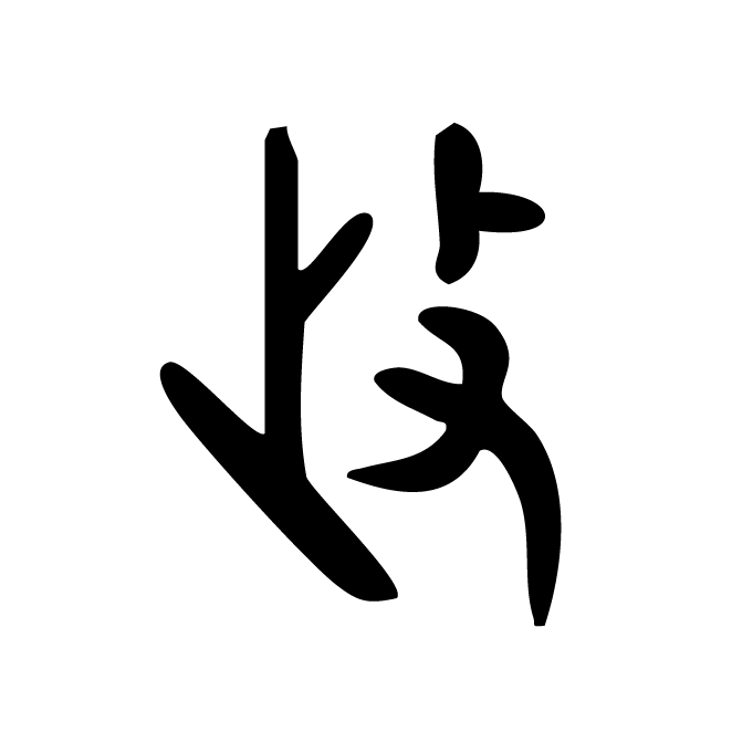 丁再献的金文